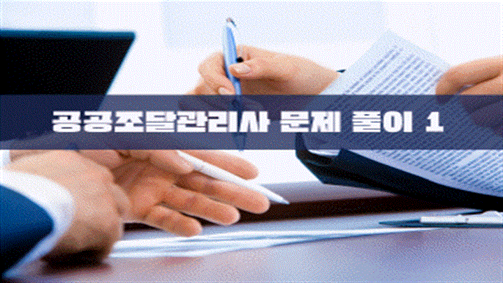 공공조달관리사 문제풀이 1