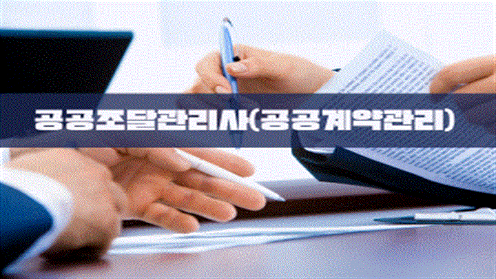 공공조달관리사(공공계약관리)