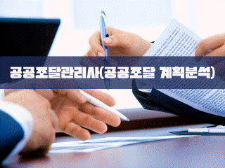 공공조달관리사(공공조달 계획분석)