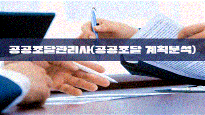 공공조달관리사(공공조달 계획분석)