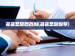 공공조달관리사(공공조달실무)