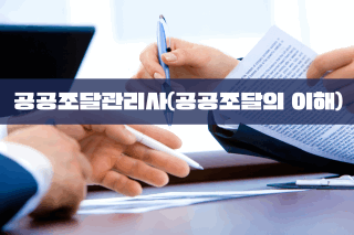 공공조달관리사(공공조달의 이해)