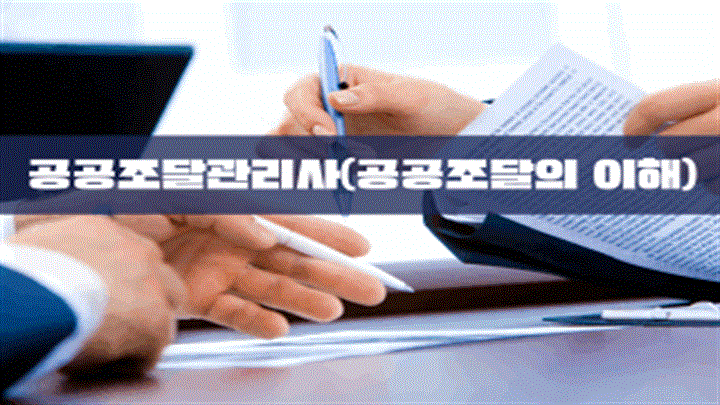 공공조달관리사(공공조달의 이해)