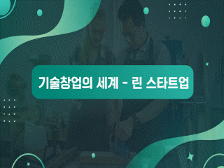 기술창업의 세계 - 린 스타트업