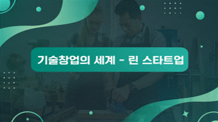 기술창업의 세계 - 린 스타트업