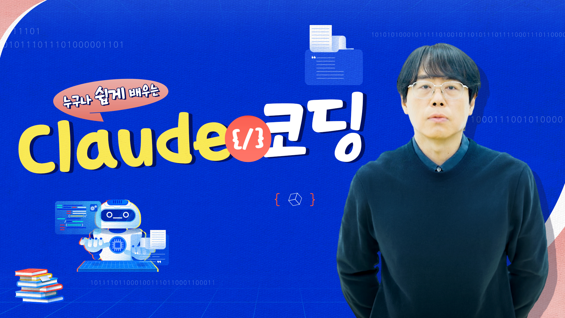 누구나 쉽게 배우는 Claude 코딩