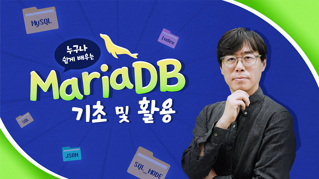 누구나 쉽게 배우는 MariaDB 기초 및 활용