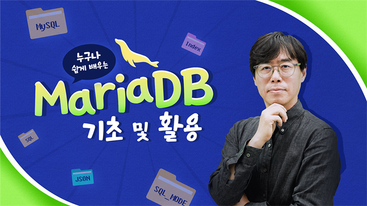 누구나 쉽게 배우는 MariaDB 기초 및 활용