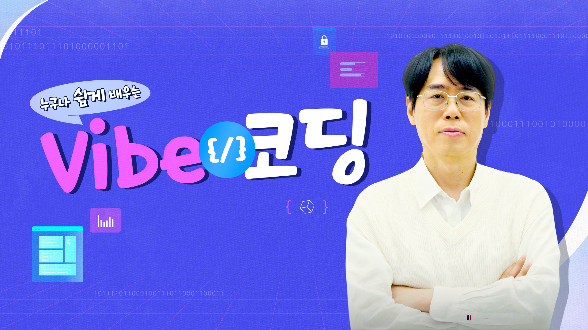 누구나 쉽게 배우는 Vibe 코딩