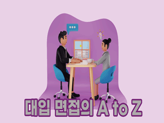 대입 면접의 A to Z