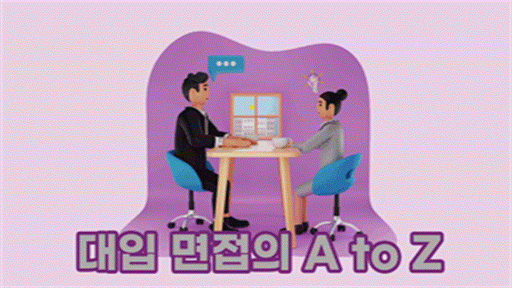 대입 면접의 A to Z