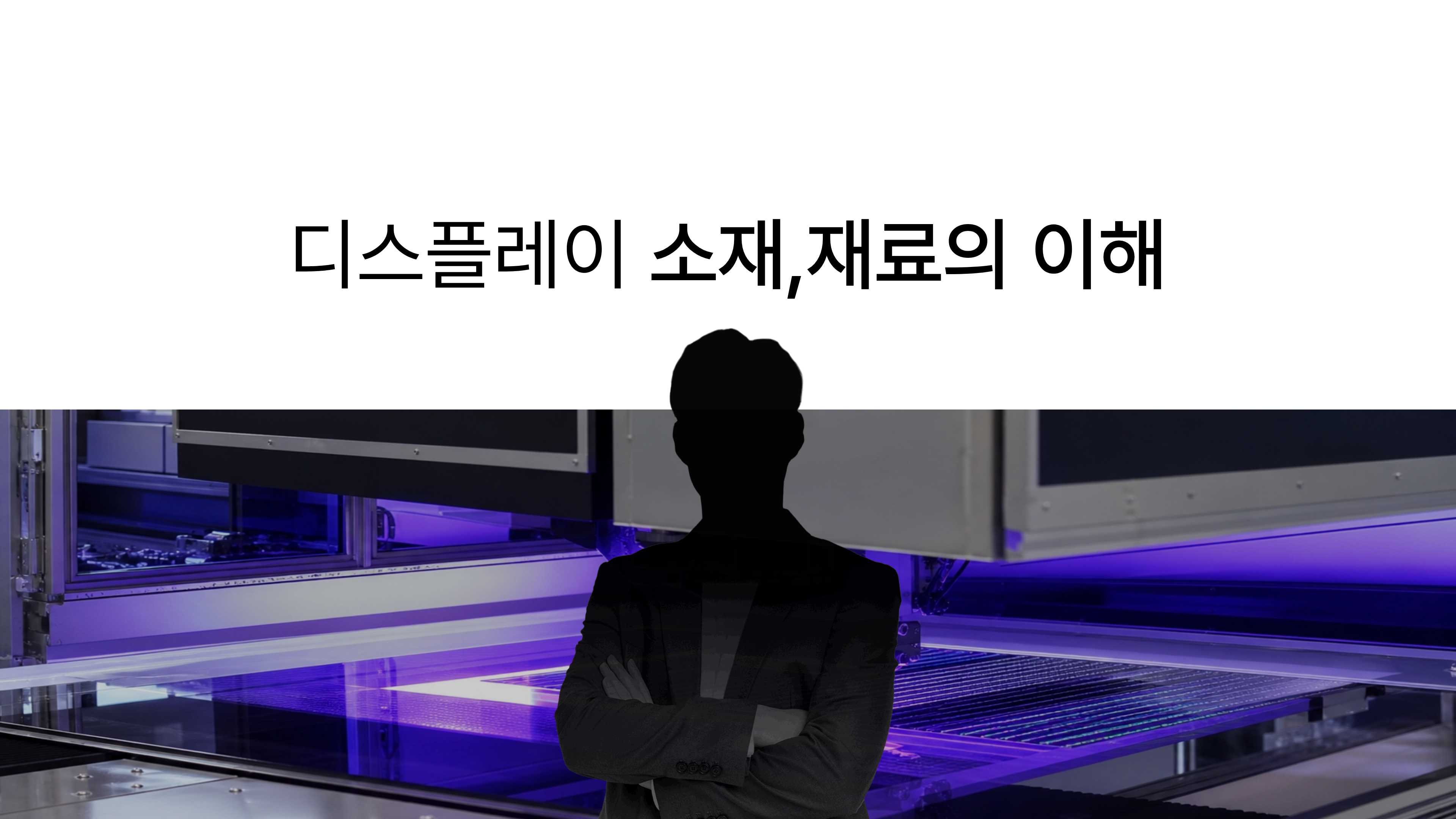 디스플레이 소재, 재료의 이해