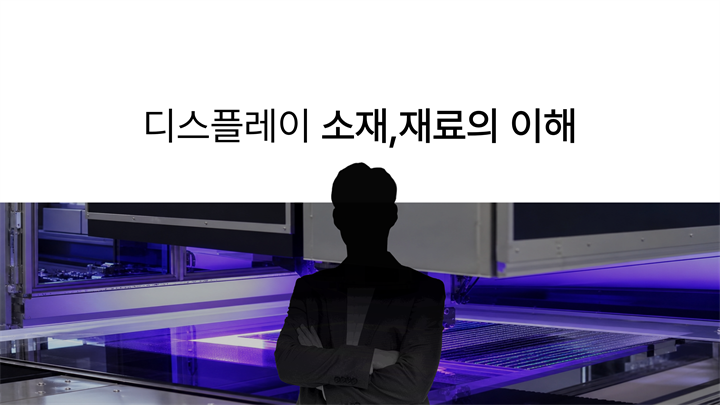 디스플레이 소재, 재료의 이해