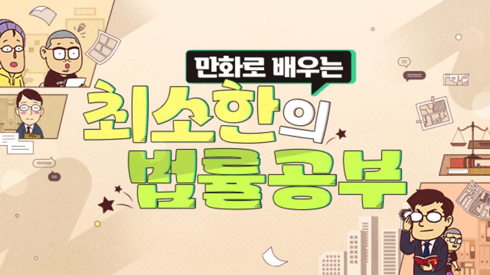 만화로 배우는 최소한의 법률공부
