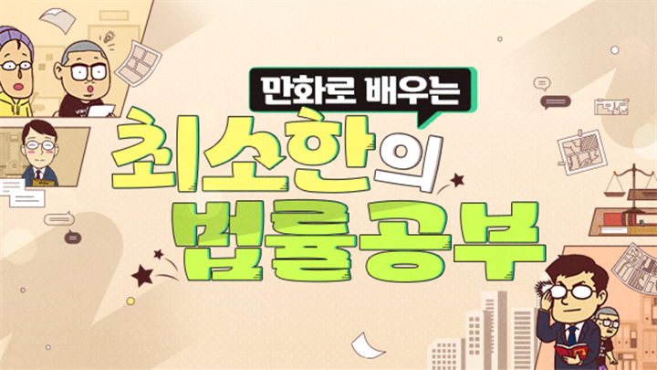 만화로 배우는 최소한의 법률공부