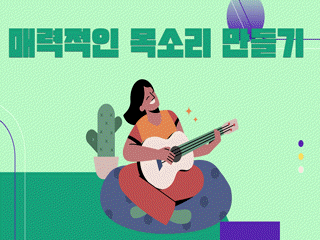 매력적인 목소리 만들기