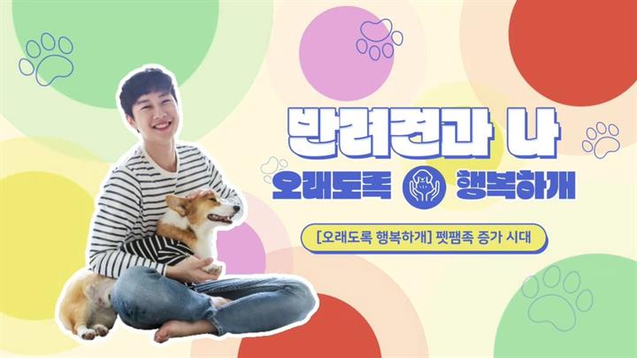 반려견과 나 오래도록 행복하개