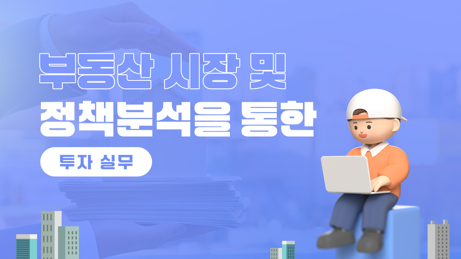 부동산 시장 및 정책분석을 통한 투자 실무