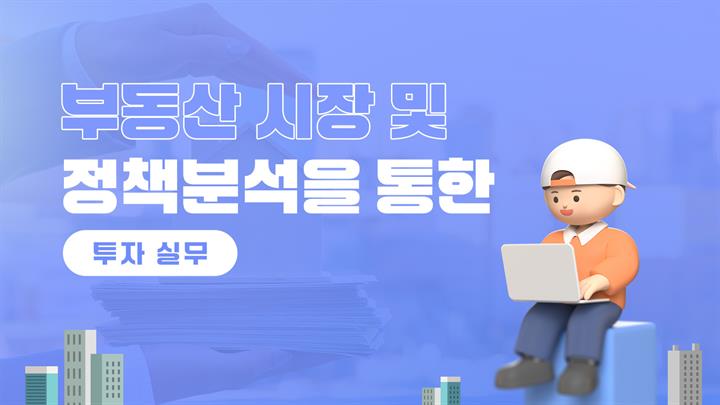부동산 시장 및 정책분석을 통한 투자 실무
