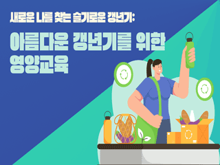 새로운 나를 찾는 슬기로운 갱년기: 아름다운 갱년기를 위한 영양교육