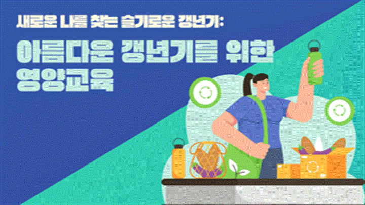 새로운 나를 찾는 슬기로운 갱년기: 아름다운 갱년기를 위한 영양교육
