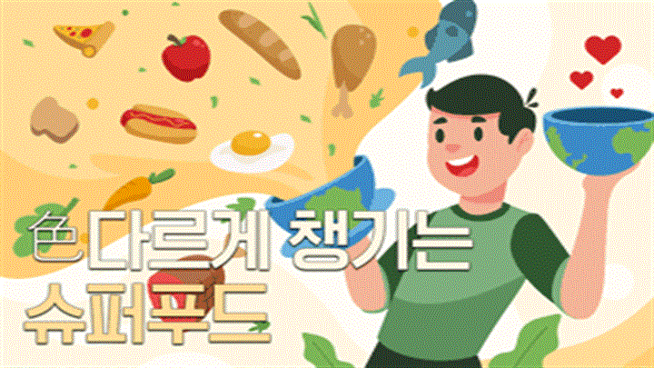 色다르게 챙기는 슈퍼푸드