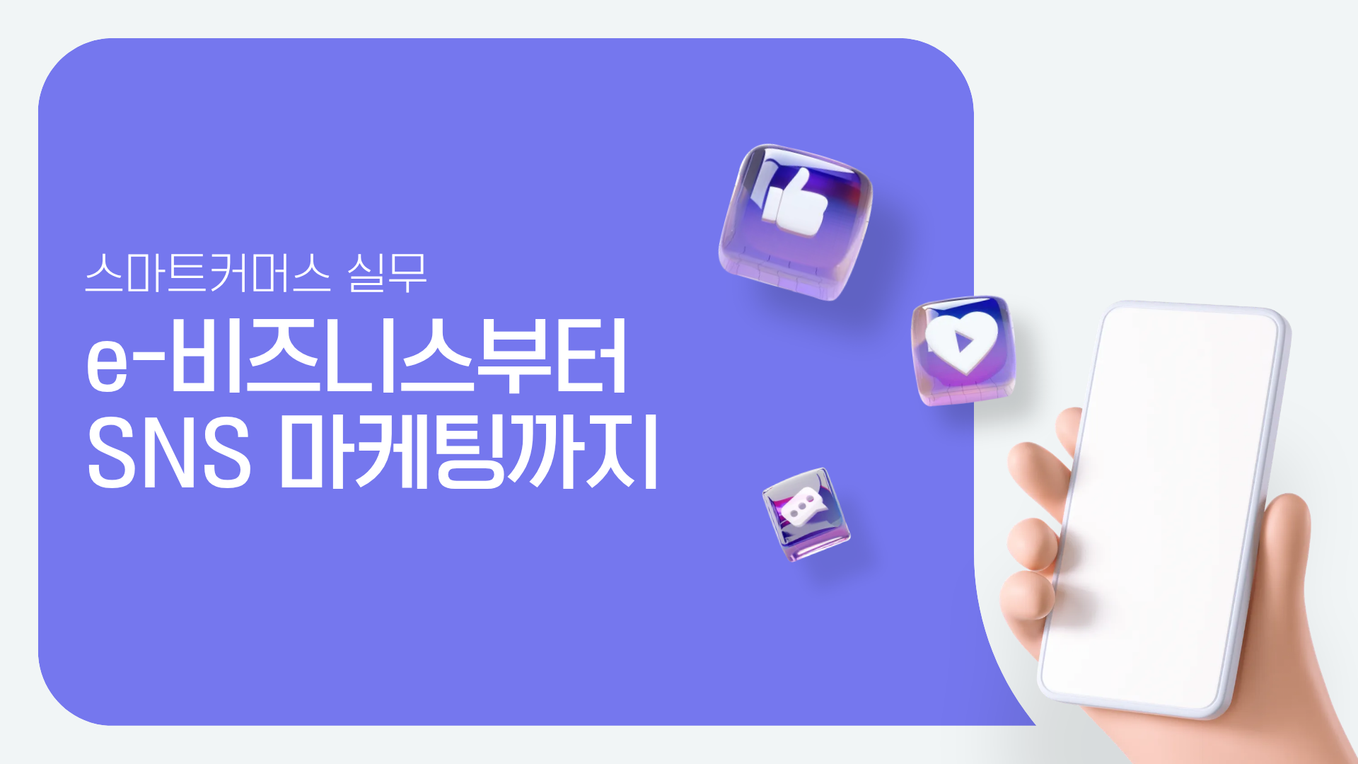 스마트커머스 실무 e-비즈니스부터 SNS 마케팅까지