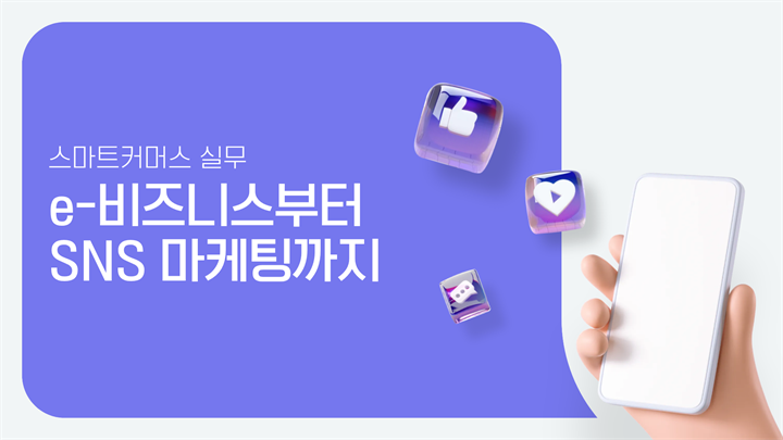 스마트커머스 실무 e-비즈니스부터 SNS 마케팅까지