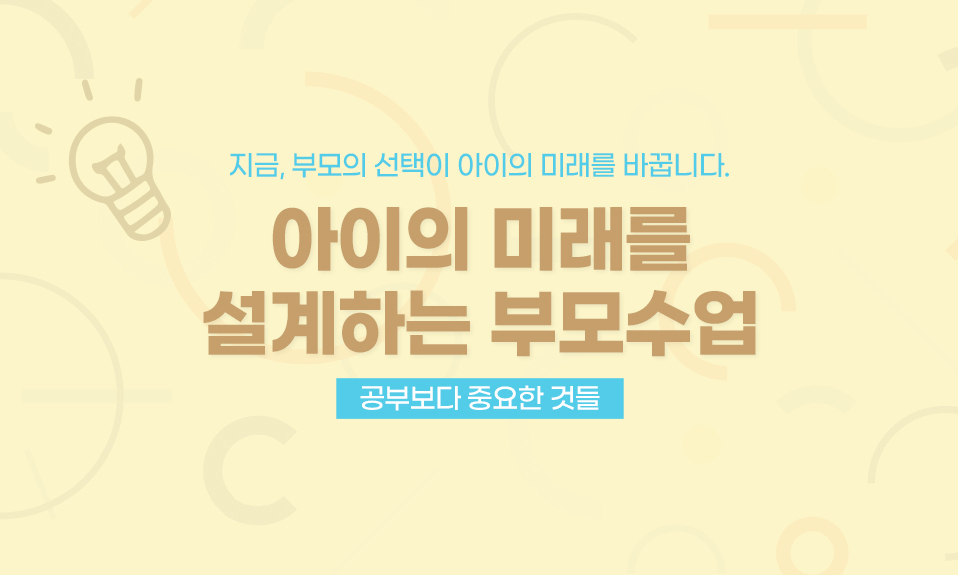 아이의 미래를 설계하는 부모 수업_공부보다 중요한 것들 step2