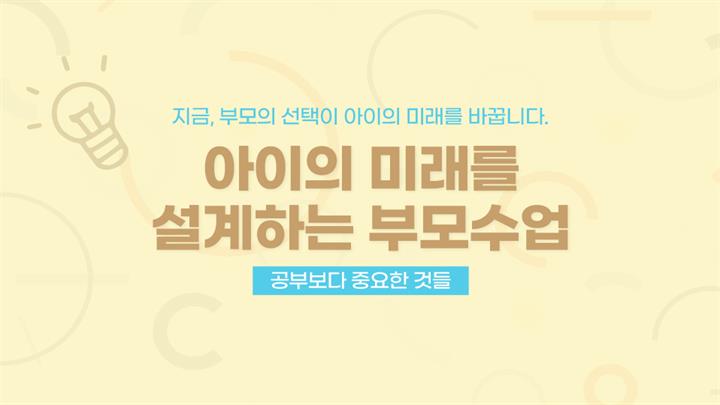 아이의 미래를 설계하는 부모 수업_공부보다 중요한 것들 step2