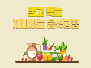 알고 먹는 재미있는 음식궁합