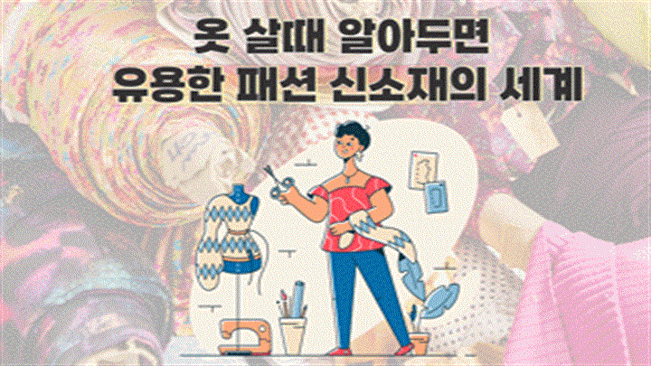 옷 살때 알아두면 유용한 패션 신소재의 세계