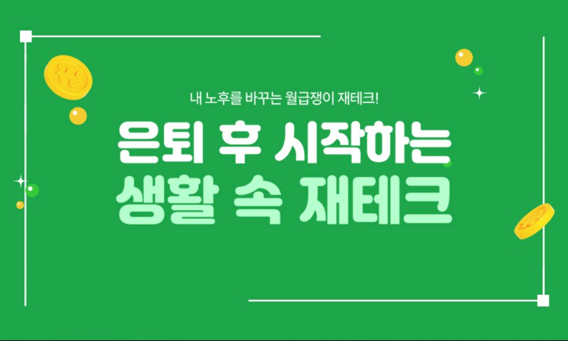 은퇴 후 시작하는 생활 속 재테크