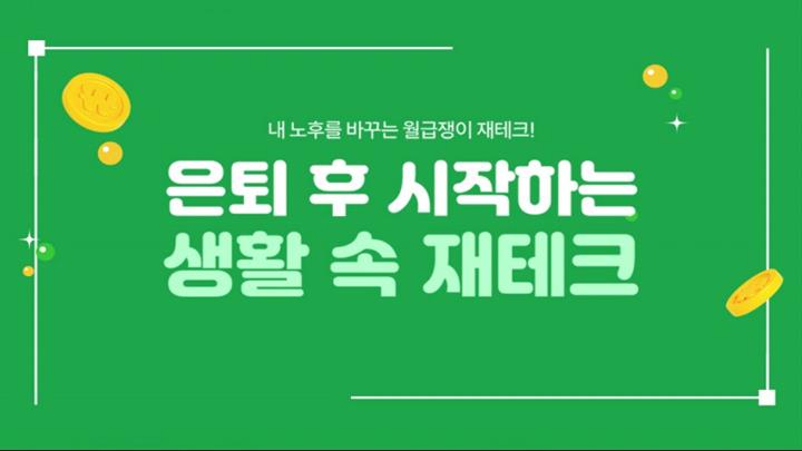 은퇴 후 시작하는 생활 속 재테크
