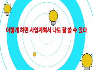 이렇게 하면 사업계획서 나도 잘 쓸 수 있다