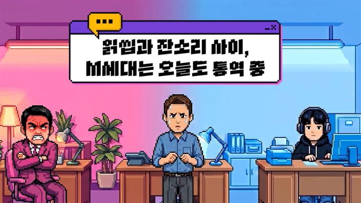 읽씹과 잔소리 사이, M세대는 오늘도 통역 중