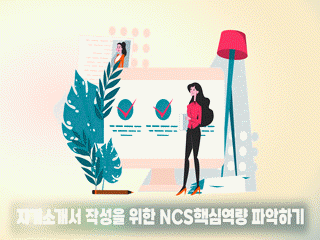 자기소개서 작성을 위한 NCS핵심역량 파악하기