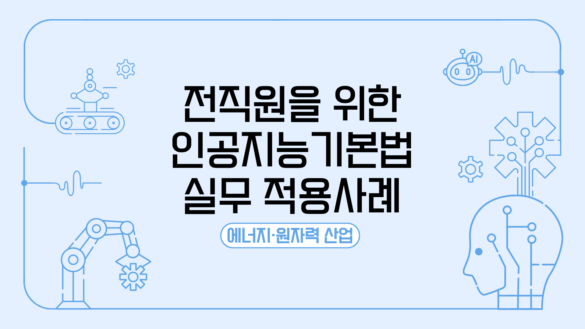 전직원을 위한 인공지능기본법 실무 적용사례-에너지·원자력 산업