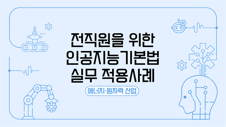 전직원을 위한 인공지능기본법 실무 적용사례-에너지·원자력 산업