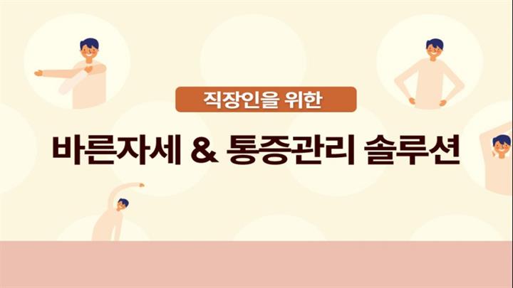 직장인을 위한 바른자세 & 통증 관리 솔루션