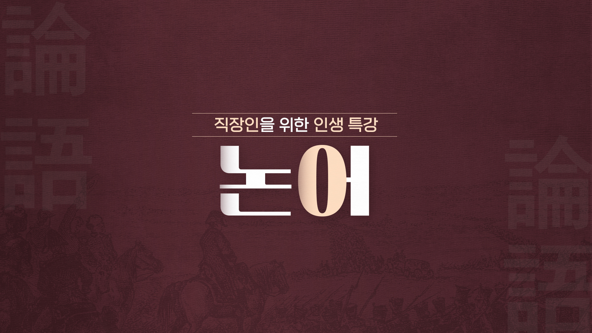 직장인을 위한 인생특강-논어