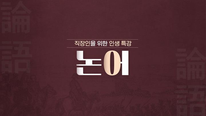 직장인을 위한 인생특강-논어