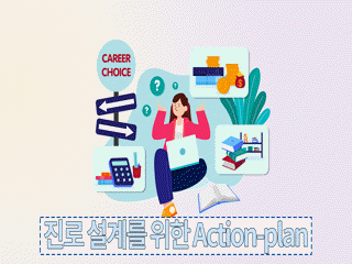 진로 설계를 위한 Action-plan