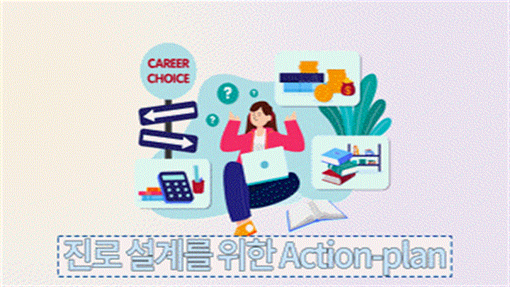 진로 설계를 위한 Action-plan