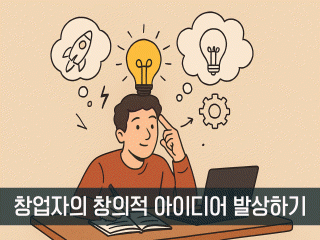 창업자의 창의적 아이디어 발상하기