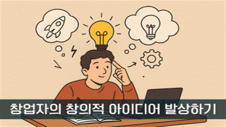 창업자의 창의적 아이디어 발상하기