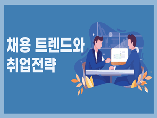 채용 트렌드와 취업전략