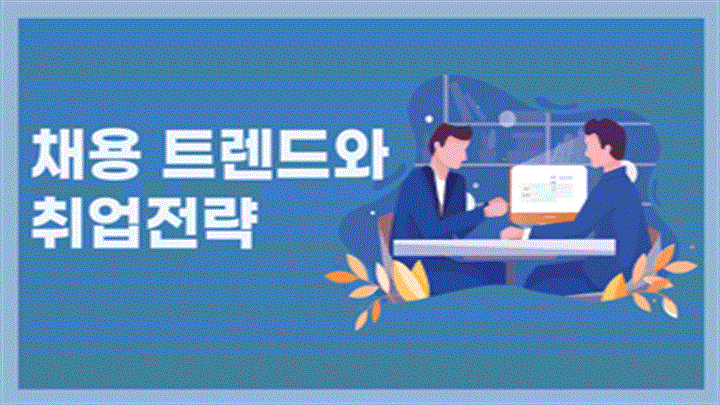 채용 트렌드와 취업전략