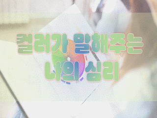 컬러가 말해주는 나의 심리