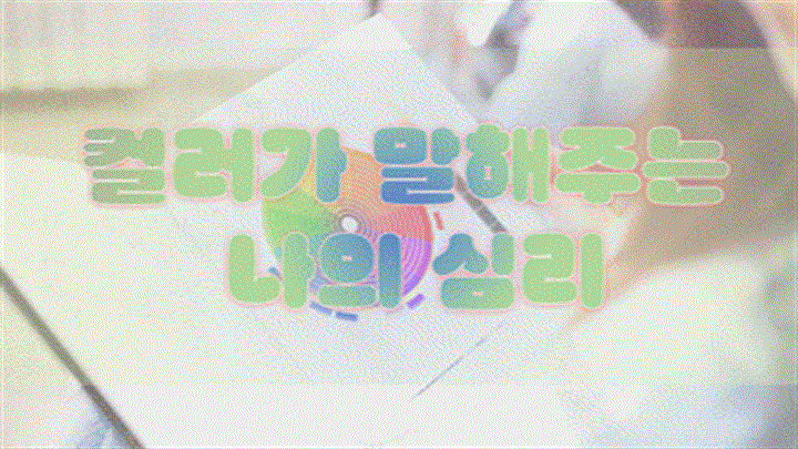 컬러가 말해주는 나의 심리